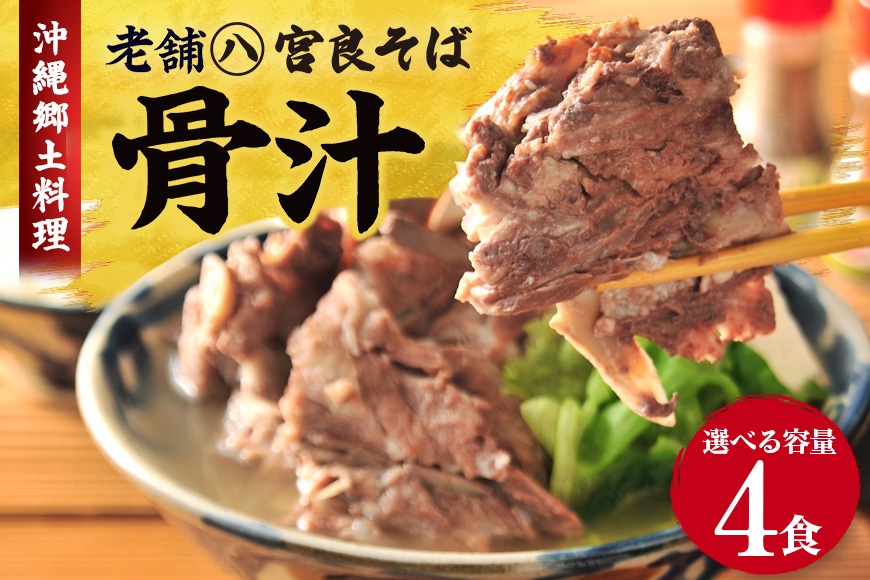 
                  沖縄郷土料理の『骨汁』4食・骨付き肉たっぷり《冷凍配送》沖縄そば【宮良そば】沖縄そば　骨汁 ほねじる ご当地グルメ グルメ ギフト 人気 沖縄 沖縄県 浦添市
                