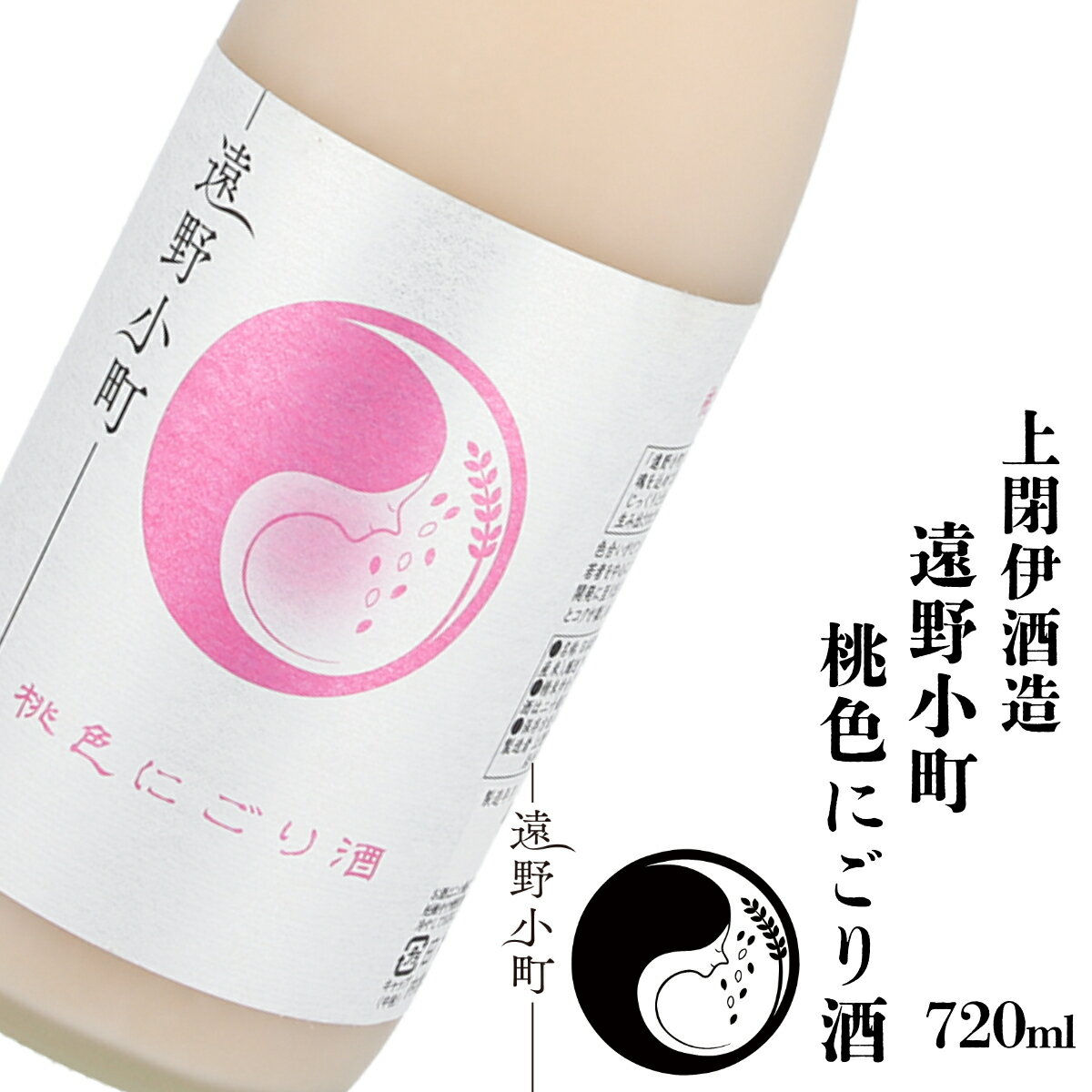【ふるさと納税】日本酒 遠野の地酒 遠野小町 桃色 にごり酒 720ml 1本上閉伊酒造 純米酒 ひとめぼれ 南部杜氏 お酒 岩手県 遠野市 地酒 清酒 赤色清酒酵母 贈答 ギフト お歳暮 フルーティー お取り寄せ ご当地 土産 晩酌 家飲み おうち時間 ピンク 送料無料
