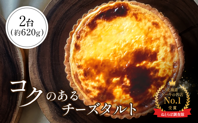 チーズタルト 2台 計約620g 15cm オンライン 申請 ふるさと納税 北海道 中標津 タルト チーズ ケーキ スイーツ おやつ 焼菓子 洋菓子 デザート 贈り物 お祝い 誕生日 プレゼント ギフト 冷凍タルト 中標津町【52007】