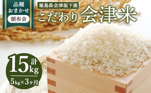 【おまかせ定期便】会津坂下産 こだわりの会津米（頒布会）5kg×3ヶ月（計15kg） ※北海道・沖縄・離島への配送不可 ※2025年11月上旬頃より順次発送予定