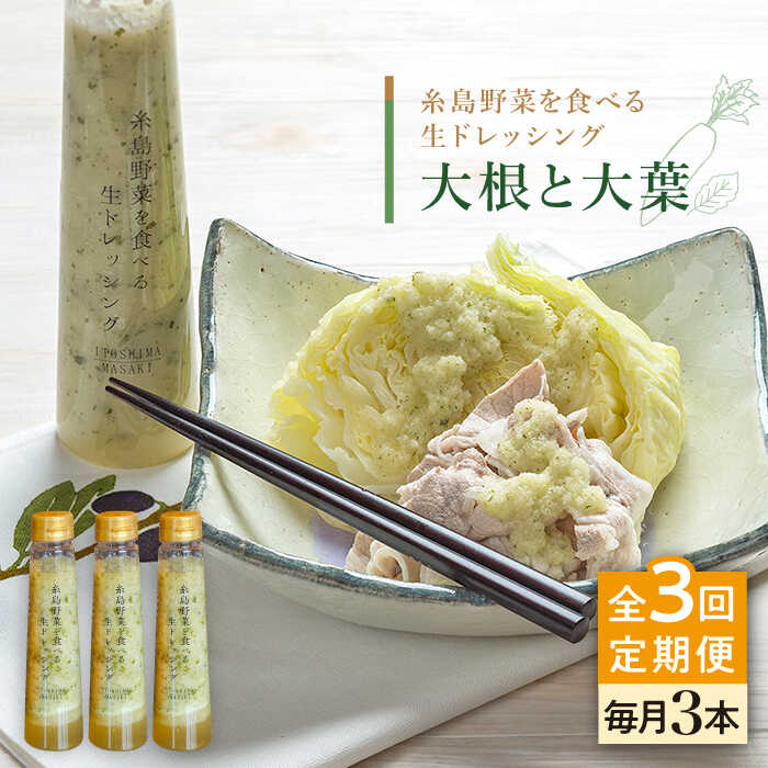【ふるさと納税】【全3回定期便】糸島野菜を食べる生ドレッシング (大根と大葉) 3本セット【糸島正キ】 [AQA026] 34000円 常温