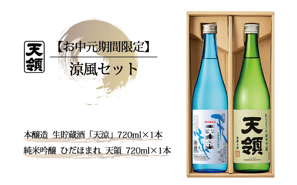 
            【期間限定 お中元】（2025年7月頃から順次発送）涼風セット 純米吟醸酒「ひだほまれ　天領」・本醸造生貯蔵酒「天涼」（各 720ml）天領酒造 夏限定 ギフト 贈答 酒 お酒 贈り物 日本酒
          
