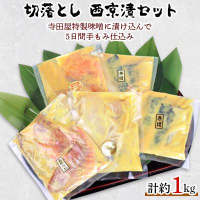 ふるさと納税 常総市 切落とし西京漬セット(必ずぎんだら入ります)