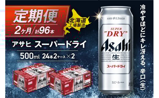 【定期便 2ヶ月】アサヒスーパードライ＜500ml＞24缶 2ケース 北海道工場製造 定期配送 毎月届くビール 北海道 アサヒビール スーパードライ アサヒ 酒 アルコール 生ビール 缶 贈答 北海道 札幌市