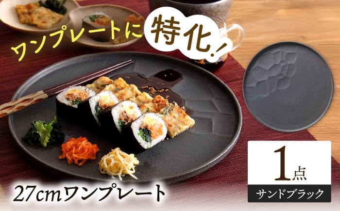 
            【美濃焼】 ワンプレート 27cm サンドブラック プレート plate プレート皿 皿 丸皿 ワンプレート 食洗機対応 焼き物 美濃焼 おしゃれ シンプル 食器 陶器 ギフト 贈り物 多治見市 / 多治見陶磁器卸商業協同組合 [THM004]
          