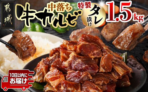 
                  牛中落ちカルビ タレ漬け1.5kg≪みやこんじょ特急便≫_12J-33-023-1500g-Q_(都城市) 牛肉 味付き牛中落ちカルビ 希少部位 300gパック 真空 小分け 1500g 焼肉 バーベキュー
                