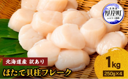 
訳あり 北海道産 冷凍 ほたて 貝柱 フレーク 1kg（250g×4pc） [№5863-1039]
