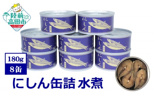 にしん缶詰（水煮）180g×8缶セット 計1,440g 【 ニシン 無添加 無着色 おつまみ 備蓄 防災 食料 長期保存 非常食 国産 和尚印 】