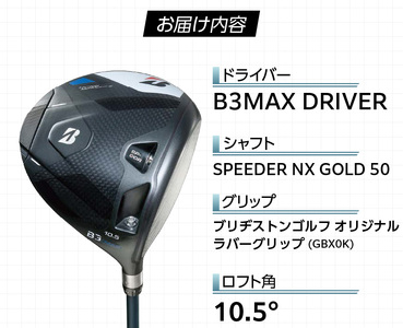 B3MAX DRIVER（SPEEDER NX GOLD　50モデル）_ロフト 10.5 _ ブリヂストン ゴルフ クラブ ドライバー B3 マックス スピーダー ゴールド モデル ロフト ゴルフ用品