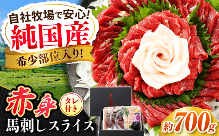 『純国産』熊本の味 赤身 馬刺し スライス セット 計約700g（約350g×2セット）赤身 桜 コーネ タレ付【有限会社 九州食肉産業】[AYCN006]