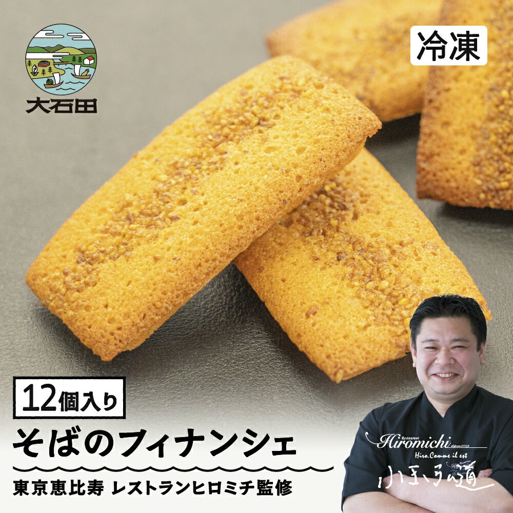 【ふるさと納税】そばフィナンシェ 12個 ギフト 詰め合わせ そば フィナンシェ 焼き菓子 rh-swfnx12
