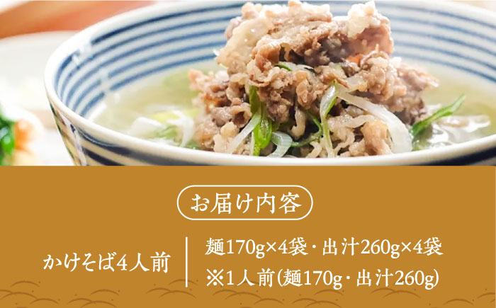 【島の風土が凝縮！五島の蕎麦】ごSOBA かけそば 4人前 魚醤使用の出汁付き そば 冷凍 五島市/五島列島製麺所 [PFN003]