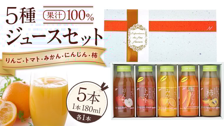 
            ジュースセット 5本 ( 180ml 各1本 ） 果汁 100％  ストレート あじわうおいしさ 飲み比べ ドリンク 飲み物 ジュース にんじん みかん トマト 柿 りんご セット [AM003sa]
          