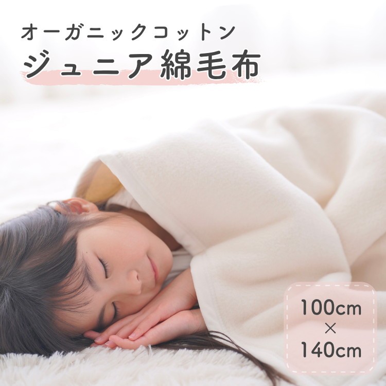 
                  ジュニア綿毛布 ・毛布の町泉大津市産 ｜ 子供用毛布 ベビーブランケット 毛布 ブランケット おくるみ 綿毛布 ジュニア毛布 キッズ毛布 キッズ用 寝具 布団 [1598]
                