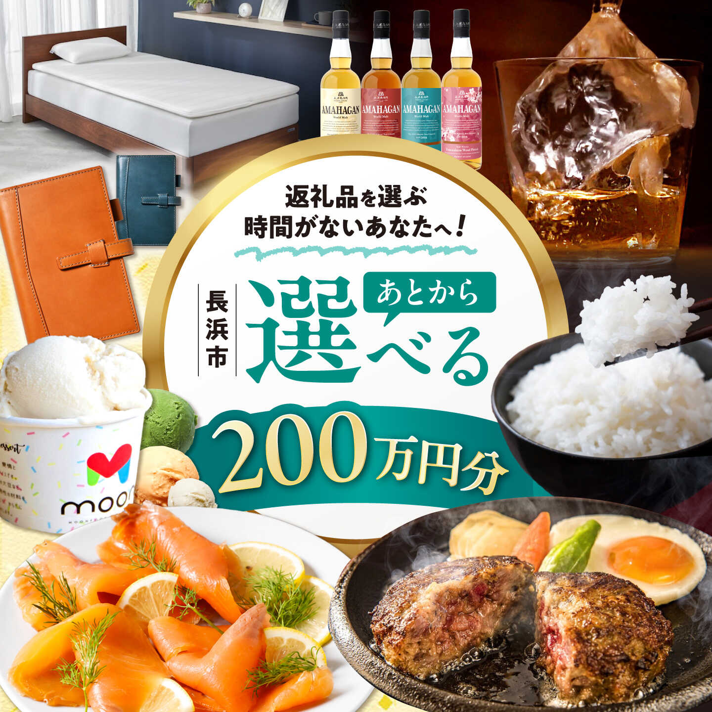 【ふるさと納税】【あとから選べる】長浜市ふるさとギフト 200万円分 ウイスキー AMAHAGAN 酒 近江牛 サーモン エアウィーヴ アイス 米 ハンバーグ 皮 定期便 ギフト カタログ あとからセレクト[AQXX011] 人気 おすすめ 贈答