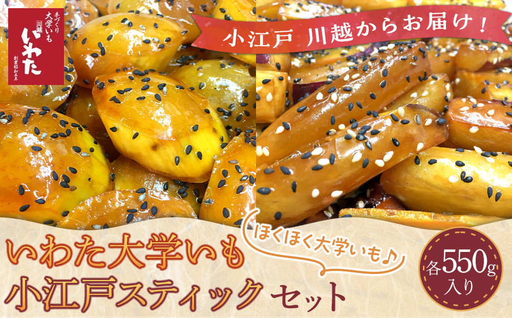 
No.148 いわた大学いも・小江戸スティックセット ／ 紅高系 さつま芋 お菓子 埼玉県
