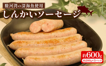 駿河湾 深海魚 しんかい ソーセージ 計 600g 200g × 3p 冷凍 ホワイト ウインナー 豚肉 イカ エビ 海鮮 魚介 お弁当 惣菜 美味しい 静岡県 沼津市
