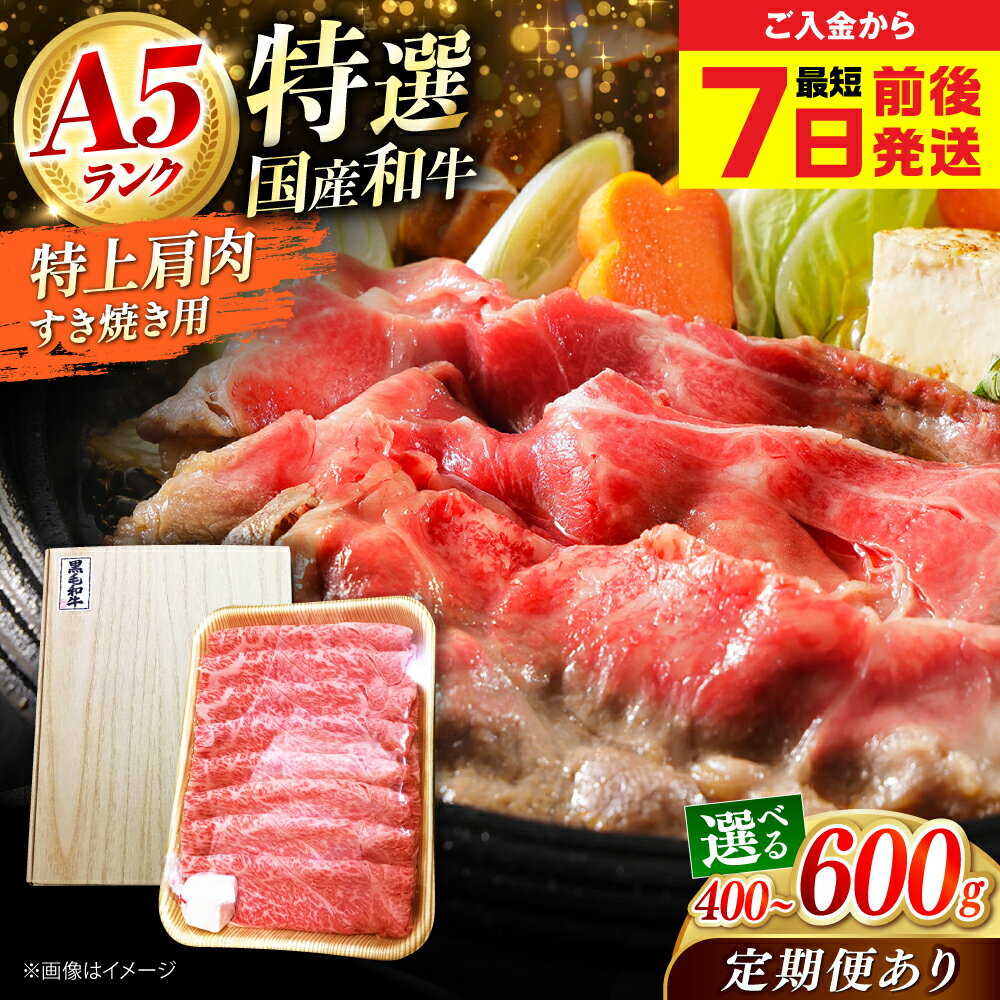 【ふるさと納税】【最短7日以内発送】【選べる容量・回数】国産和牛特上肩すき焼き用 冷凍 肉 お肉 牛肉 和牛 定期便 黒毛和牛 国産 国産牛 特上 肩肉 霜降り 赤身 A5 A5ランク すき焼き すきやき 人気 おすすめ ギフト 贈答 大阪府高槻市/株式会社ミートモリタ屋[AOAI014]