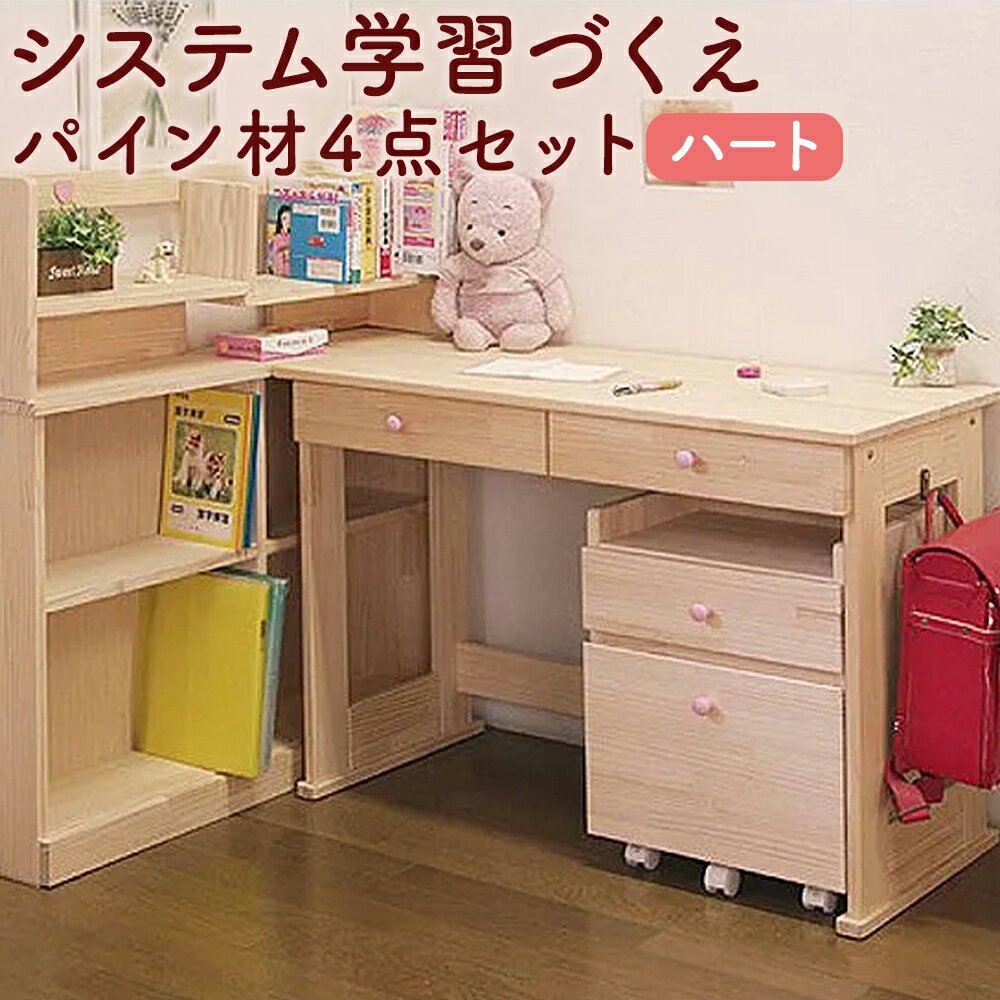 【ふるさと納税】ハンドメイド システム学習机 パイン材 4点セット ハート デスク 本立て サイドワゴン シェルフ 収納 家具 子ども机 子ども用 勉強机 学習デスク インテリア 木製 シンプル 送料無料