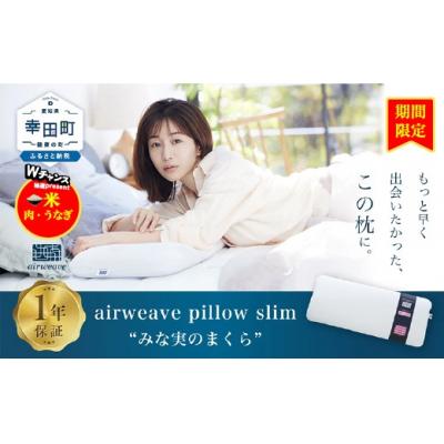 ふるさと納税 幸田町 エアウィーヴ ピロースリム “みな実のまくら” 枕 寝具 低め