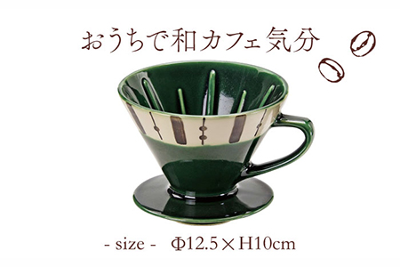 【美濃焼】織部十草 珈琲 ドリッパー【株式会社二幸】 キッチン用品 カフェ 食器 ドリッパー コーヒー 取手付 織部 和カフェ シック 和モダン おしゃれ グリーン 緑 ギフト 贈り物 新生活 送料無