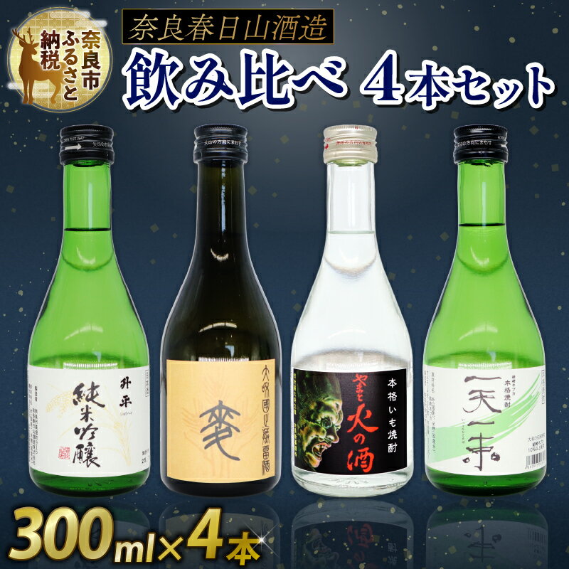 【ふるさと納税】奈良春日山酒造 日本酒・焼酎（芋・麦・ねぎ）4点セット 奈良県 奈良市 なら 12-018