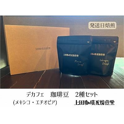 ふるさと納税 飯能市 【上田珈琲豆焙煎堂】珈琲豆  デカフェ2種×200g メキシコ・エチオピア【豆】[52210750]