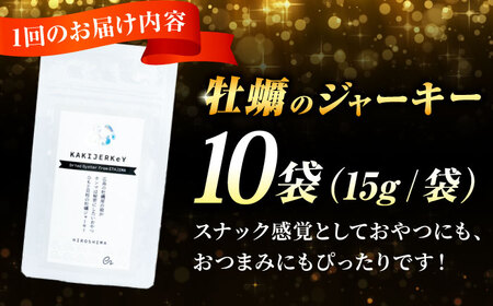 【全6回定期便】新感覚の牡蠣レシピ！広島産牡蠣ジャーキー10袋セット カキ 食事 簡単 ギフト おつまみ おやつ 料理 限定 江田島市/e's[XBS035]