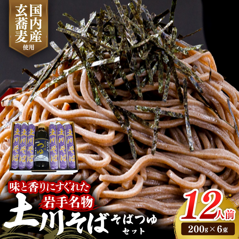 岩手名物「土川そば（6束）」と「そばつゆ」セット  蕎麦 そば 12人前 乾麺 玄そば ギフト 贈り物 干そば 年越しそば セット 岩手県 岩手町