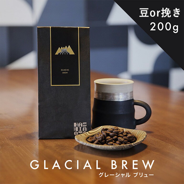 【ふるさと納税】橋本焙煎所オリジナル焙煎コーヒー グレーシャルブリュー200g