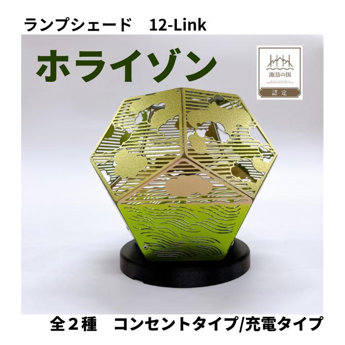 
                  ランプシェード 12-Link トゥエルブリンク ホライゾン 全2種[コンセントタイプ/充電タイプ]/ エイワ機工 チタン製 ランプ 照明 照明器具 明かり 信州 長野県 諏訪市 諏訪 諏訪湖 [68-0405]
                