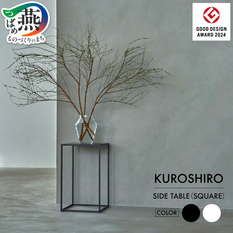 【ふるさと納税】 【KUROSHIRO｜abekin】 サイドテーブル 四角形 選べる カラー【 黒(ABSS-B-18) / 白(ABSS-W-18) サイド テーブル 家具 インテリア コンソール コンソールテーブル フラワースタンド スチール アイアン アベキン 新潟県 燕市 燕三条 】