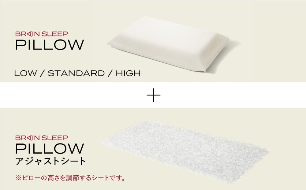 
            ブレインスリープ ピロー HIGH or LOW or STANDARD＋ アジャストシート 枕 まくら 肩こり 高反発 ストレートネック 睡眠 洗える 通気性大分県 玖珠町 洗える 軽量  ピロー 調整
          