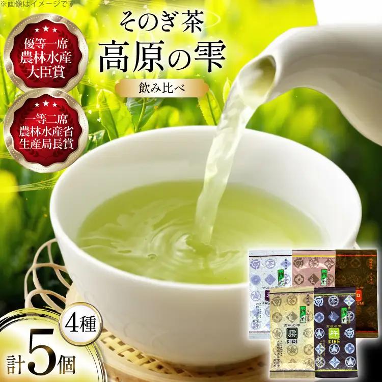 茶 茶葉 緑茶 九州 そのぎ茶 飲み比べ 「高原の雫」詰め合わせ [大山製茶園 長崎県 東彼杵町 hs42bag560000]