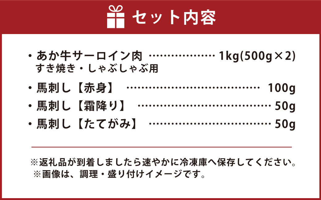 あか牛 すきやき・しゃぶしゃぶ用 サーロイン肉 & 馬刺し（赤身・霜降り・たてがみ）