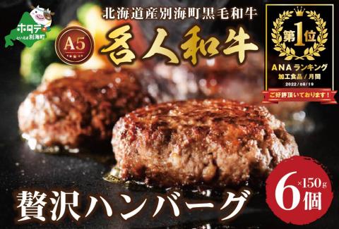 御礼！ランキング第1位獲得！贅沢 ハンバーグ 150g×6個 北海道 別海町産 黒毛和牛「 名人和牛」 A5クラス 牛肉 100％ 使用 ハンバーグ