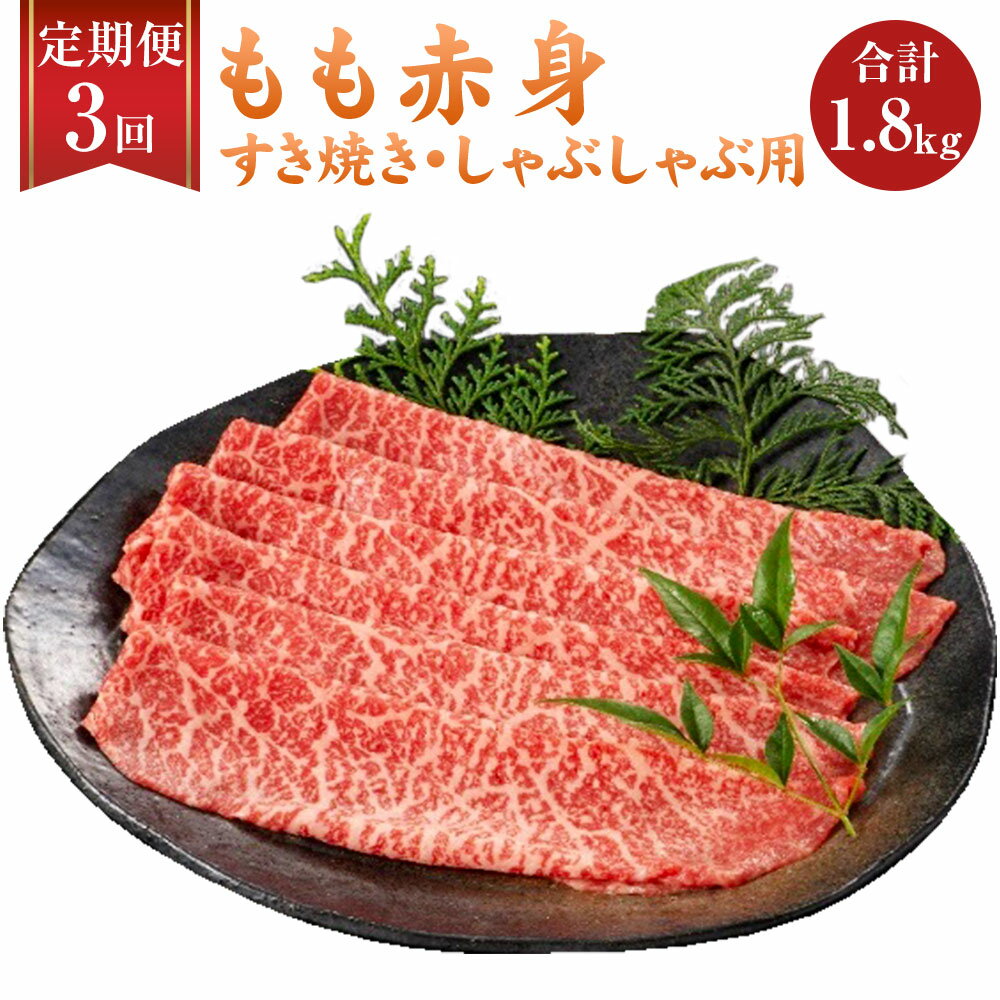 【ふるさと納税】【3ヶ月定期便】 福岡県産 A5 博多和牛 もも赤身 すき焼き しゃぶしゃぶ 合計1.8kg 300g×2パック×3回 肉 お肉 冷凍 定期便 3回 送料無料