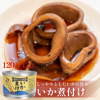 ふるさと納税 石巻市 STONE ROLLS　いか煮付け　(120g×12缶セット) イカ缶 缶詰 煮付け 国内製造