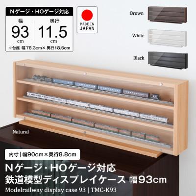 ふるさと納税 磐田市 Nゲージ・HOゲージ対応　鉄道模型ディスプレイケース　幅93cm(ブラウン)　TMC-K93B |  | 01