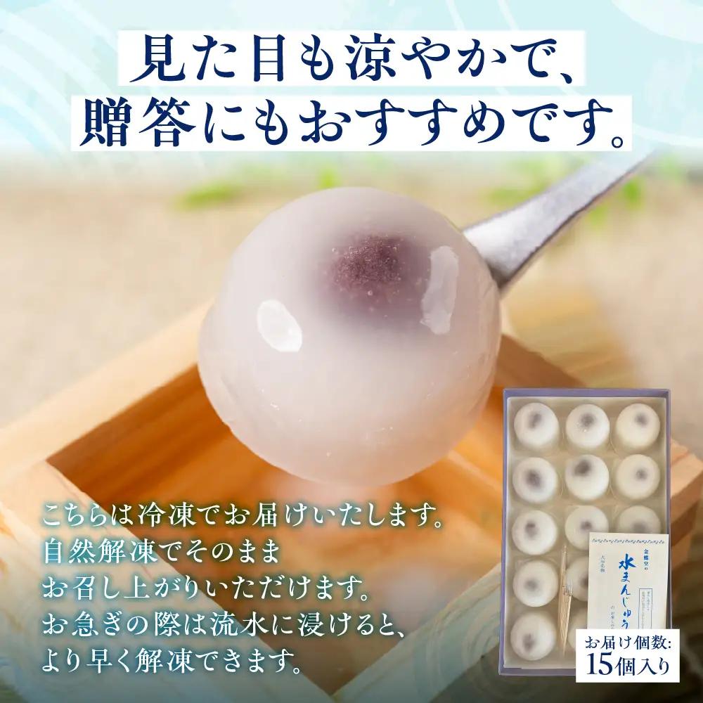 岐阜 大垣名物 水まんじゅう 15個  季節限定 10月25日まで まんじゅう