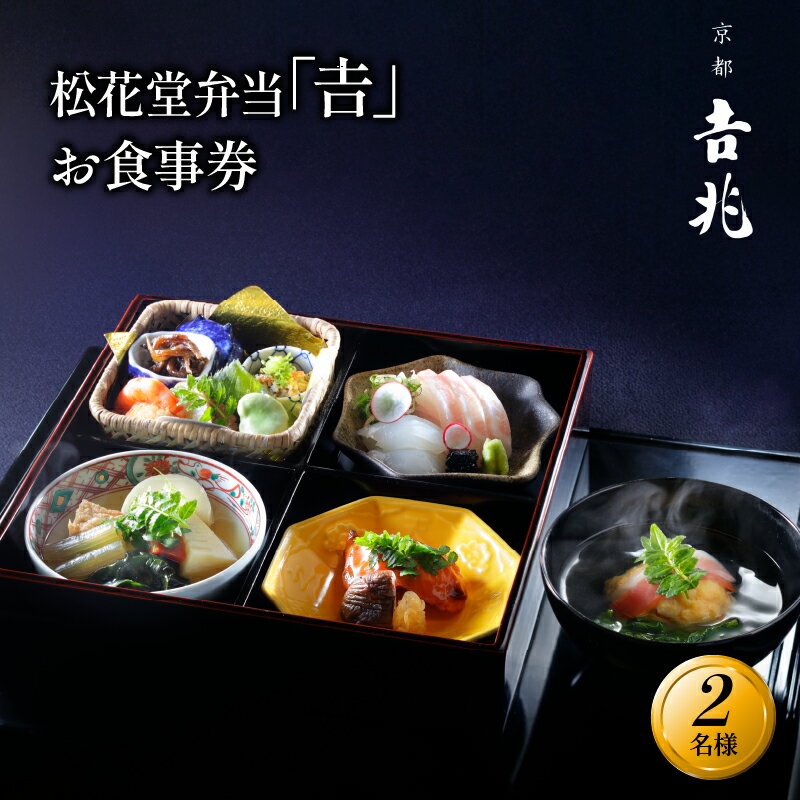 【ふるさと納税】 京都吉兆【昼食限定】 松花堂弁当「吉」お食事券 2名様 食事 食事券 お食事券 ペアチケット ペア 和食 日本料理 京料理 懐石料理 料亭 お弁当 八寸 焼物 造里 焚合 御椀 御飯 デザート 人気 おすすめ ふるさと納税 京都 八幡 八幡市 京都吉兆 松花堂