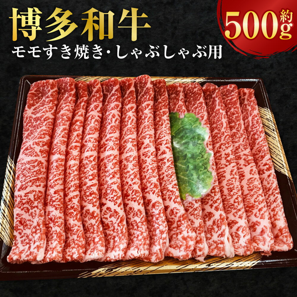 【ふるさと納税】博多和牛 モモ すき焼き・しゃぶしゃぶ用 約500g 和牛 肉 牛 牛肉 お肉 もも肉 すきやき 冷凍 福岡県産 国産 九州 福岡県 香春町 送料無料