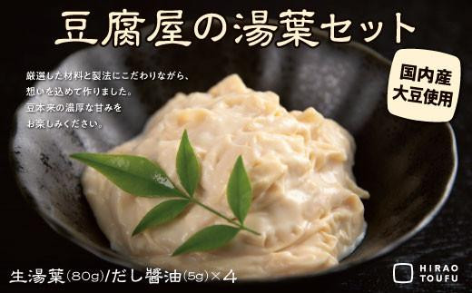 
                  とうふ屋の生ゆばセット
                