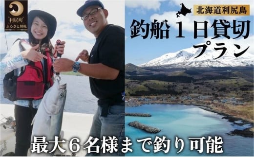 
北海道利尻島 釣船一日貸切プラン

