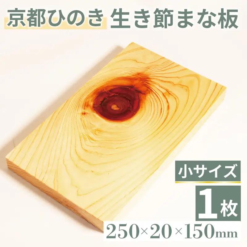 【京都ひのき】生き節 まな板(小) ( まな板 まな板小 まな板ヒノキ まな板木製 4000円まな板 )