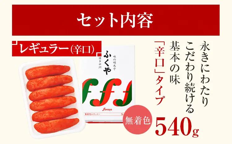 明太子 ふくや 味の明太子 無着色レギュラー (辛口)540g 明太子