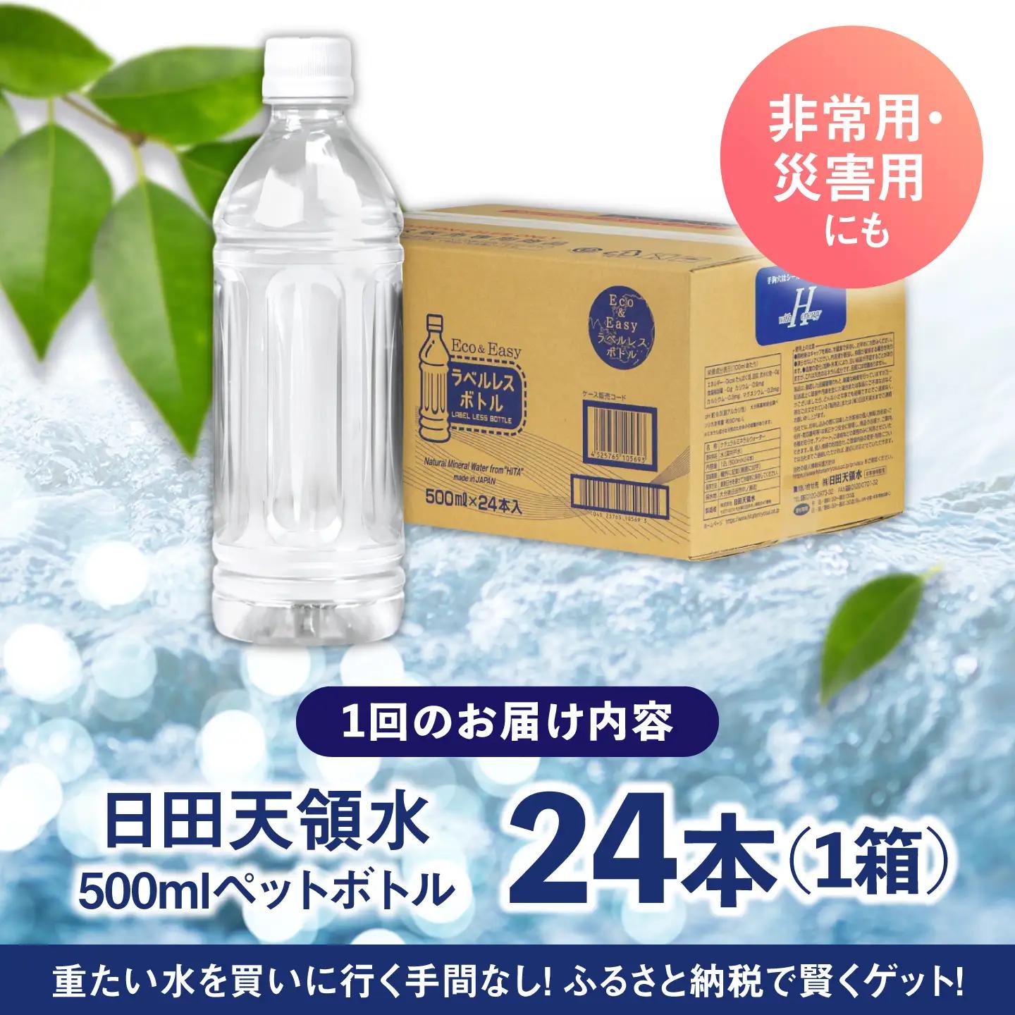 【全6回定期便】日田天領水(ラベルレス) 500ｍl×24本 天然水 備蓄 防災 ミネラルウォーター シリカ [AREG061]