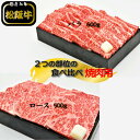 【ふるさと納税】 多気郡産 松阪牛 焼肉 セット （ ロース 500g ・ バラ 600g ） 肉 牛 牛肉 和牛 ブランド牛 高級 国産 霜降り 冷凍 ふるさと 人気 焼肉　焼肉用 BBQ バーベキュー バラ肉 セット R4