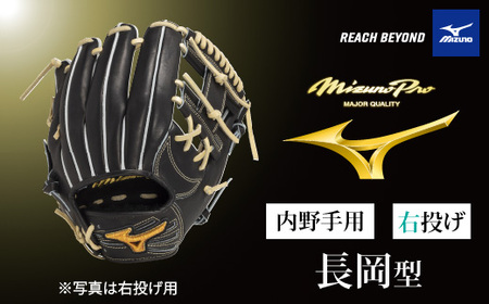 AO76　ミズノプロ 硬式用 野球グラブ 内野手用 長岡型（ 右投げ ）　【 野球 グローブ グラブ 内野 内野手 受注生産 Mizuno Pro 美津濃 右利き 長岡 秀樹 長岡秀樹 】