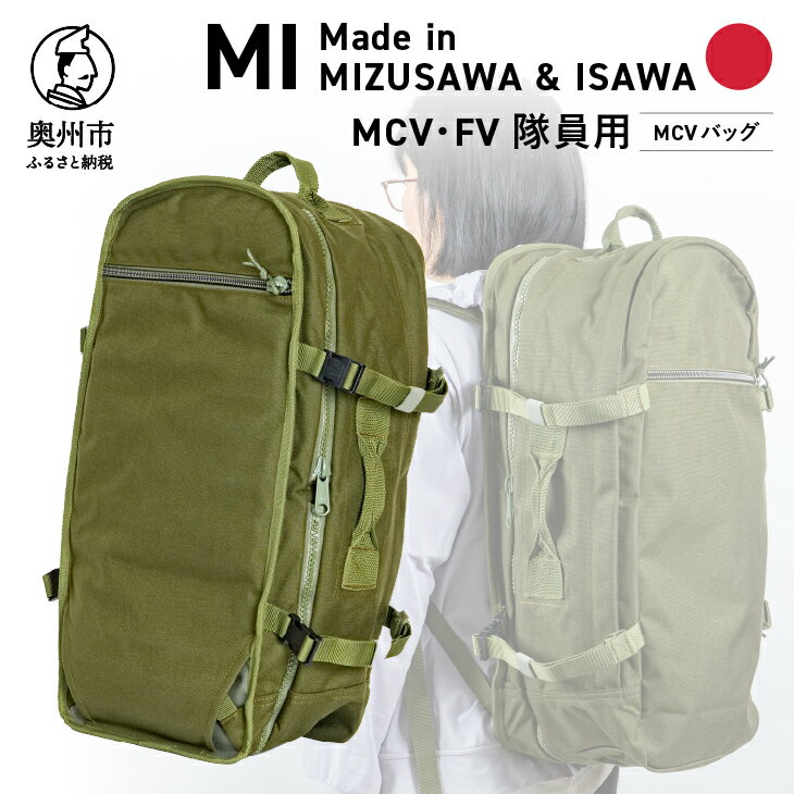 【ふるさと納税】【自衛隊装備品モデル】MCV隊員用 MCVバッグ (可変型)「MIシリーズ」Made in MIZUSAWA&ISAWA 鞄 ミリタリー カーキ 大容量 4WAY アウトドア 普段使い [AP003]